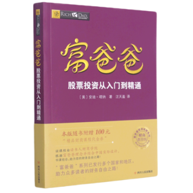 富爸爸股票投资从入门到精通(财商教育版)/富爸爸投资理财系列