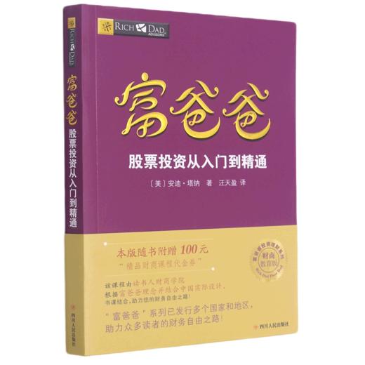 富爸爸股票投资从入门到精通(财商教育版)/富爸爸投资理财系列 商品图0