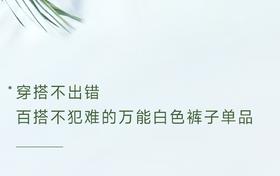 穿搭 | 一件搞定夏季95%穿搭的百搭白裤