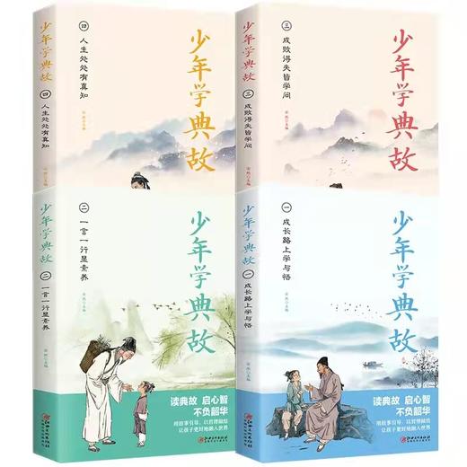 全套4册少年学典故 中华经典故事 中小学生课外书 商品图8