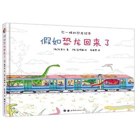 假如恐龙回来了(精)/不一样的恐龙绘本