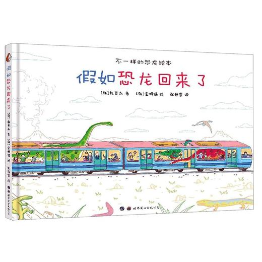 假如恐龙回来了(精)/不一样的恐龙绘本 商品图0