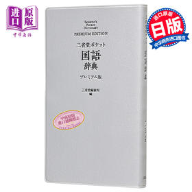 预售 【中商原版】口袋便携式 日本语国语辞典 豪华版 日文原版 三省堂 ポケット国語辞典 プレミアム版