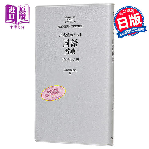 预售 【中商原版】口袋便携式 日本语国语辞典 豪华版 日文原版 三省堂 ポケット国語辞典 プレミアム版 商品图0