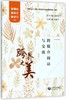跨界之美(跨媒介阅读与交流)/新课标新语文新学习丛书 商品缩略图0