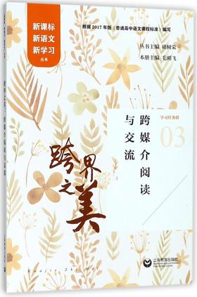 跨界之美(跨媒介阅读与交流)/新课标新语文新学习丛书