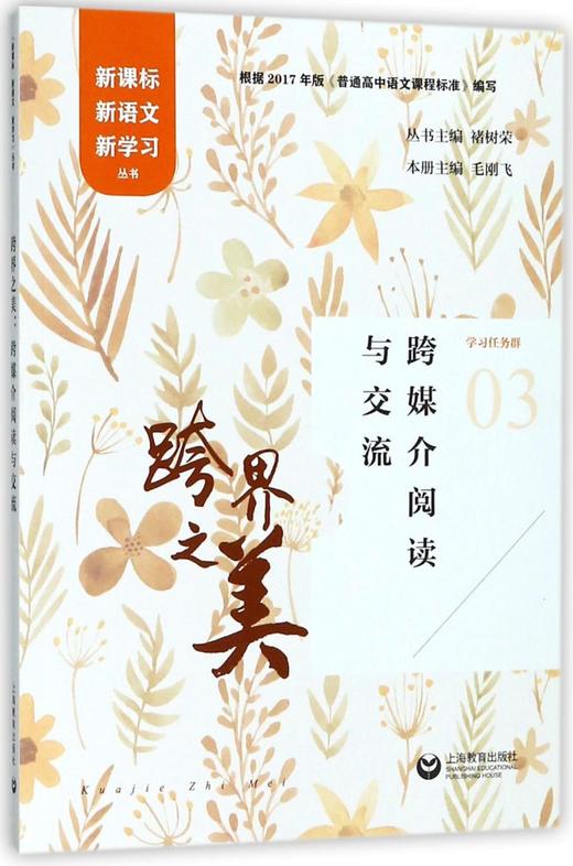 跨界之美(跨媒介阅读与交流)/新课标新语文新学习丛书 商品图0