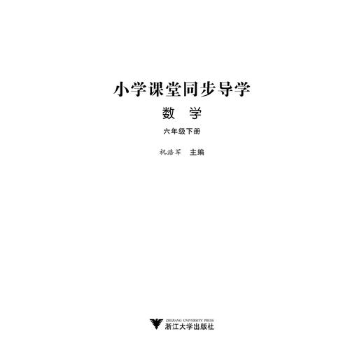 小学课堂同步导学 数学（六年级下册）附测试卷6下最新课改版/学霸天下编写组/祝浩军/浙江大学出版社 商品图1