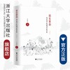 读史资治：历史中的领导智慧（典藏版）(精)/王永昌/责编:蔡帆/宋旭华/浙江大学出版社 商品缩略图0