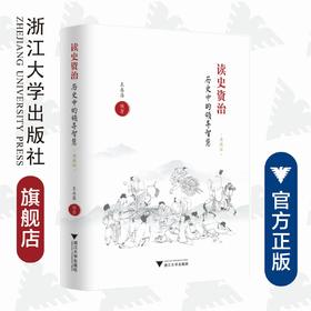 读史资治：历史中的领导智慧（典藏版）(精)/王永昌/责编:蔡帆/宋旭华/浙江大学出版社