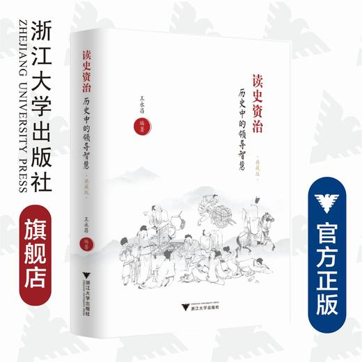 读史资治：历史中的领导智慧（典藏版）(精)/王永昌/责编:蔡帆/宋旭华/浙江大学出版社 商品图0