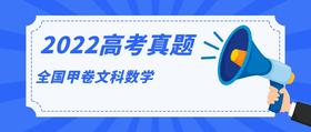 2022年高考全国甲卷文科数学试题（图片版，无答案）