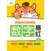 数字描红(1全彩版)/幼小衔接描红练习本 商品缩略图0