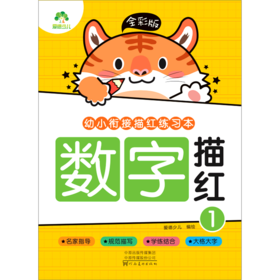 数字描红(1全彩版)/幼小衔接描红练习本