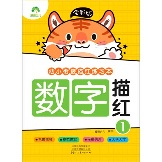 数字描红(1全彩版)/幼小衔接描红练习本 商品图0