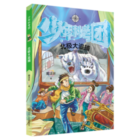 北极大追捕/少年科考团