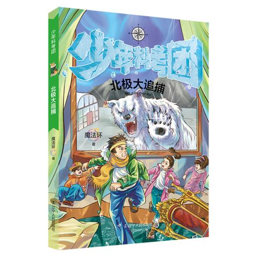 北极大追捕/少年科考团 商品图0