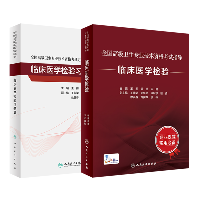 全国高级卫生专业技术资格考试指导——临床医学检验+临床医学检验习题集