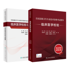 全国高级卫生专业技术资格考试指导——【预售】临床医学检验+【现货】临床医学检验习题集