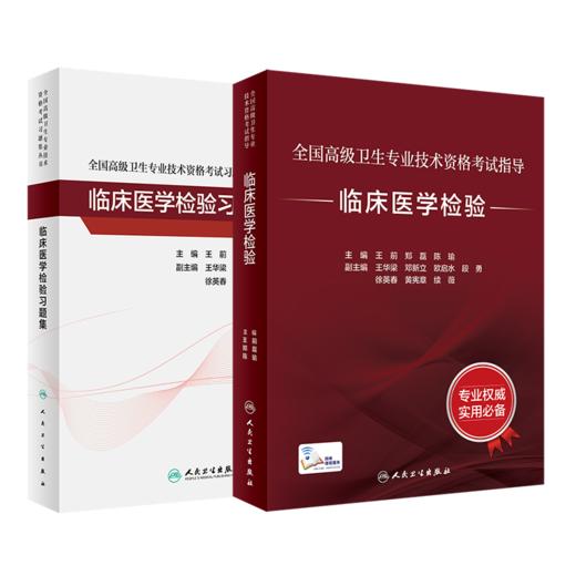 全国高级卫生专业技术资格考试指导——【预售】临床医学检验+【现货】临床医学检验习题集 商品图0