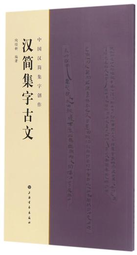 汉简集字古文/中国汉简集字创作