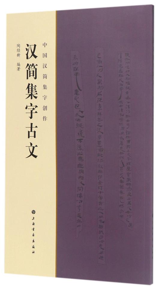 汉简集字古文/中国汉简集字创作 商品图0