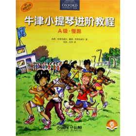 牛津小提琴进阶教程(A级慢跑原版引进扫码音频版)