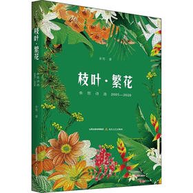 枝叶·繁花 余怒诗选 2005-2020