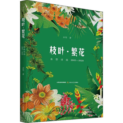 枝叶·繁花 余怒诗选 2005-2020 商品图0