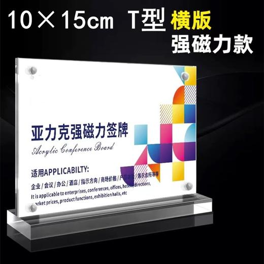 10×15cmT型横版强磁台签亚克力台牌名字牌座位牌广告说明牌座牌高透明会议展示架展览立牌 商品图0