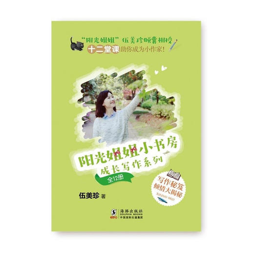 阳光姐姐小书房 成长写作系列 全12册 6-9岁 伍美珍 著 儿童文学 商品图2