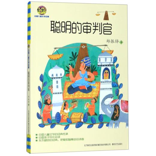 聪明的审判官/中国儿童文学经典 商品图0