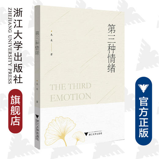 第三种情绪/木木/责编:黄兆宁/浙江大学出版社 商品图0