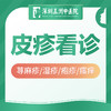 【皮疹看诊】皮肤病 荨麻疹/湿疹/疱疹/瘙痒 商品缩略图0