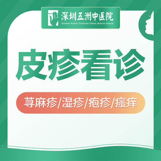 【皮疹看诊】皮肤病 荨麻疹/湿疹/疱疹/瘙痒 商品图0
