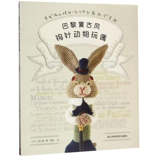 巴黎复古风钩针动物玩偶 商品图0