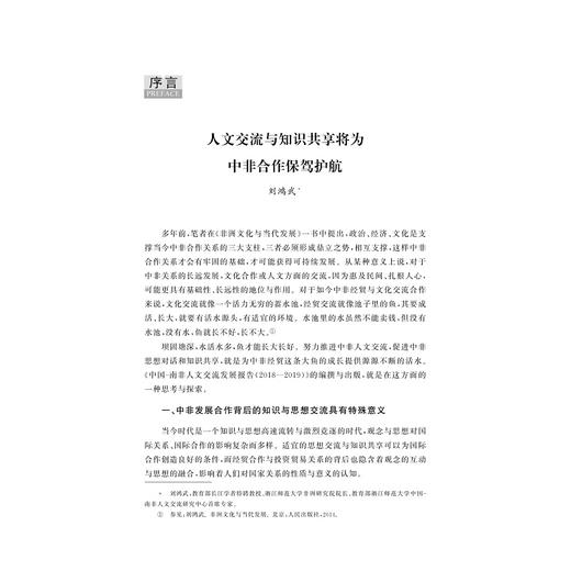 中国—南非人文交流发展报告（2018—2019）/非洲学丛书/徐薇/刘鸿武|责编:董唯/浙江大学出版社 商品图1