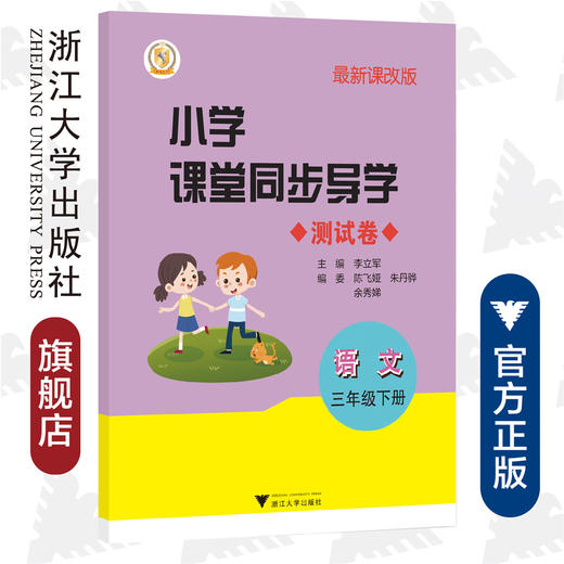 小学课堂同步导学 语文（三年级下册）(附测试卷3下最新课改版)/学霸天下编写组/李立军/浙江大学出版社 商品图0