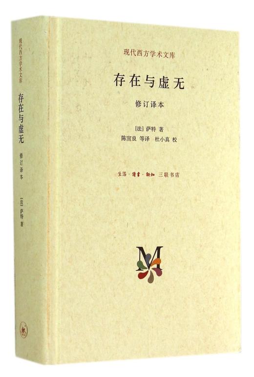 存在与虚无(修订译本)(精)/现代西方学术文库 商品图0