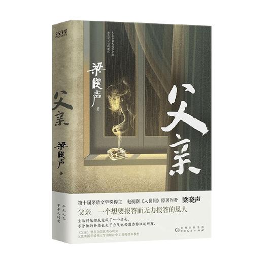 父亲 梁晓声 著 茅盾文学奖得主 电视剧人世间原著作者 梁晓声著 亲情小说 记录梁晓声与自己父亲之间发生的故事 商品图0