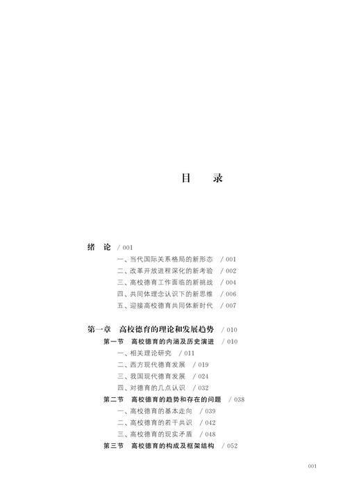 高校德育体系新认知——共同体的实践/德育与学生发展研究系列丛书/任少波|责编:诸葛勤/浙江大学出版社 商品图1