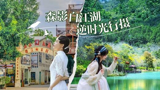 增城白江湖电影小镇1天：森系白江湖•1978电影小镇逆时光 商品图0