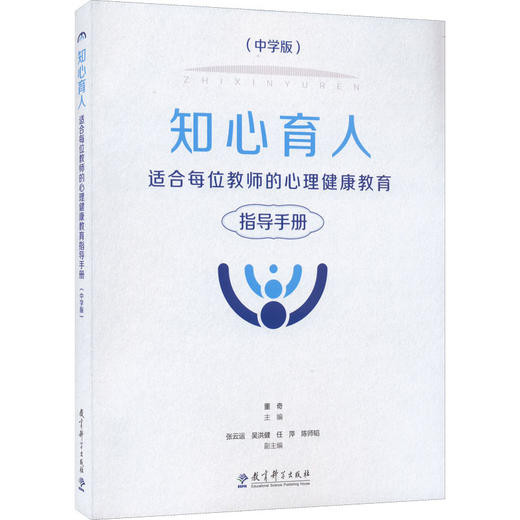 知心育人 适合每位教师的心理健康教育指导手册(中学版) 商品图0