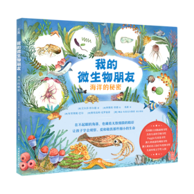 我的微生物朋友(海洋的秘密)(精)