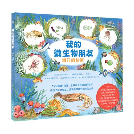 我的微生物朋友(海洋的秘密)(精) 商品图0
