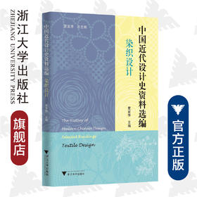 中国近代设计史资料选编（染织设计）/“中国近代设计史资料选编”丛书/袁宣萍/总主编:袁宣萍/浙江大学出版社