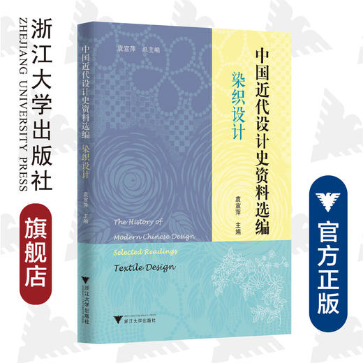 中国近代设计史资料选编（染织设计）/“中国近代设计史资料选编”丛书/袁宣萍/总主编:袁宣萍/浙江大学出版社 商品图0