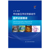 甲状腺及甲状旁腺结节超声诊断图谱(精) 商品缩略图1