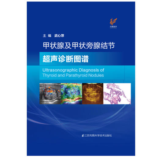 甲状腺及甲状旁腺结节超声诊断图谱(精) 商品图1