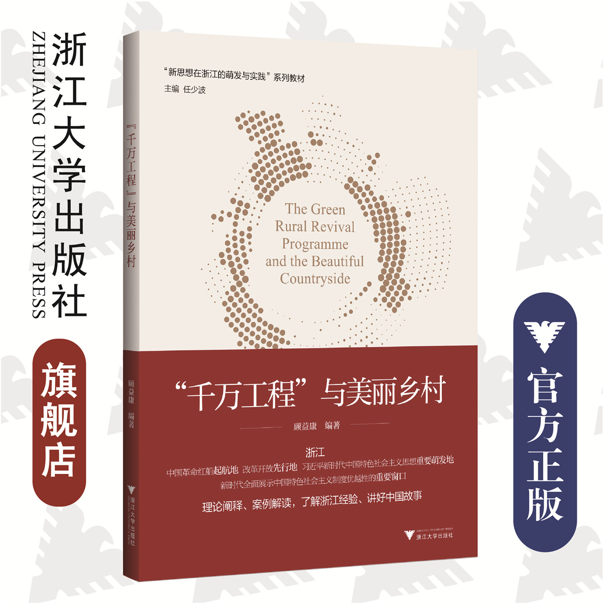 “千万工程”与美丽乡村/顾益康/新思想在浙江的萌发与实践系列教材/任少波主编/浙江大学出版社/理论阐释/案例解读